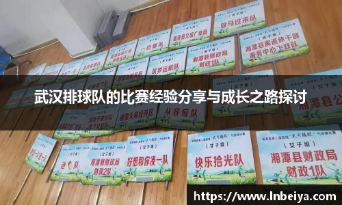 武汉排球队的比赛经验分享与成长之路探讨